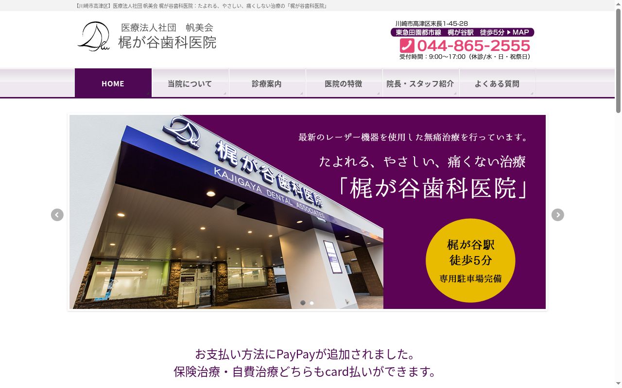 梶が谷歯科医院の公式サイトのスクリーンショット