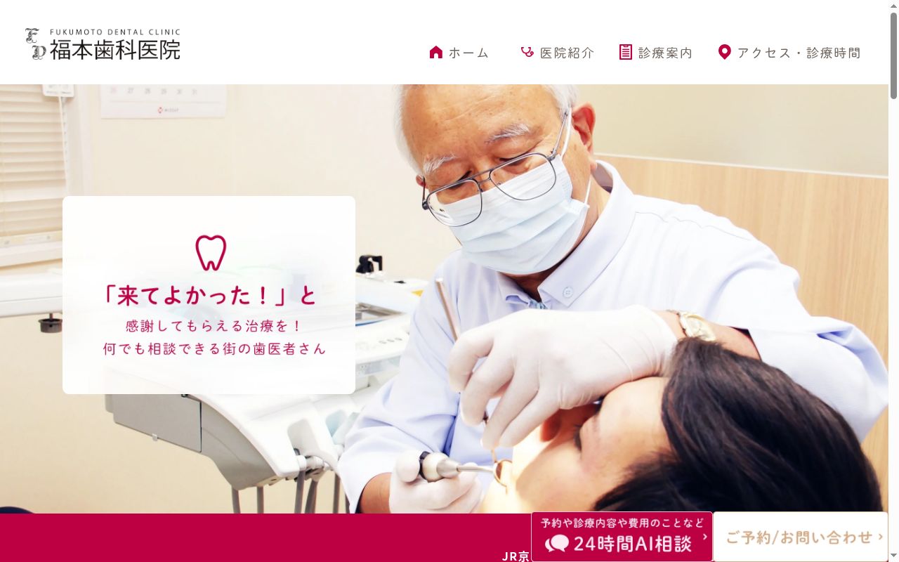 福本歯科医院の公式サイトのスクリーンショット