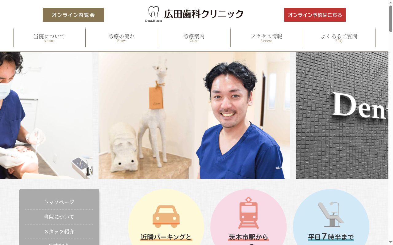 広田歯科クリニックの公式サイトのスクリーンショット