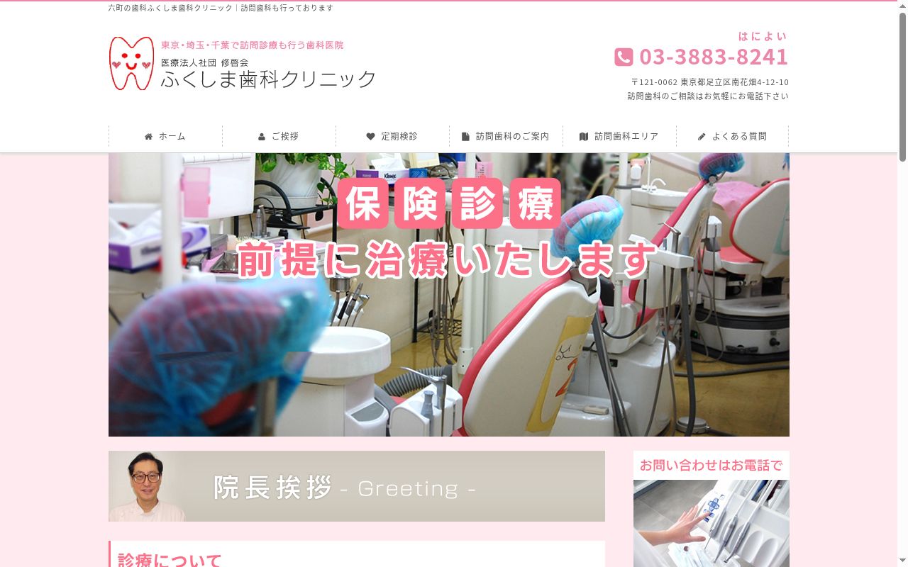 医療法人社団修啓会　ふくしま歯科クリニックの公式サイトのスクリーンショット