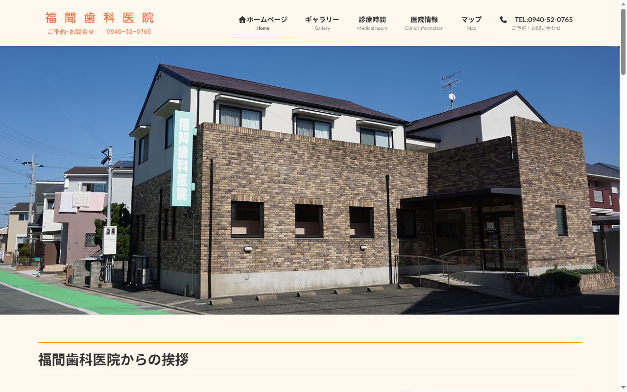 福間歯科医院の公式サイトのスクリーンショット