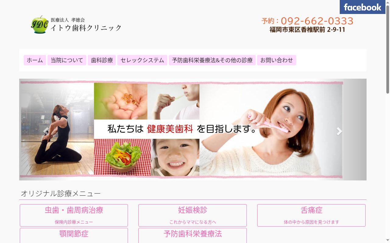 イトウ歯科クリニックの公式サイトのスクリーンショット