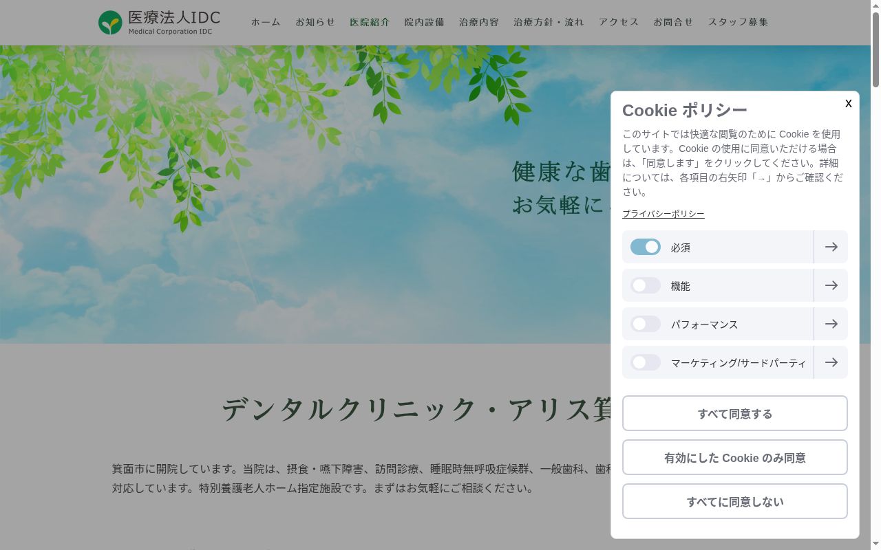 医療法人IDC デンタルクリニック・アリス箕面の公式サイトのスクリーンショット
