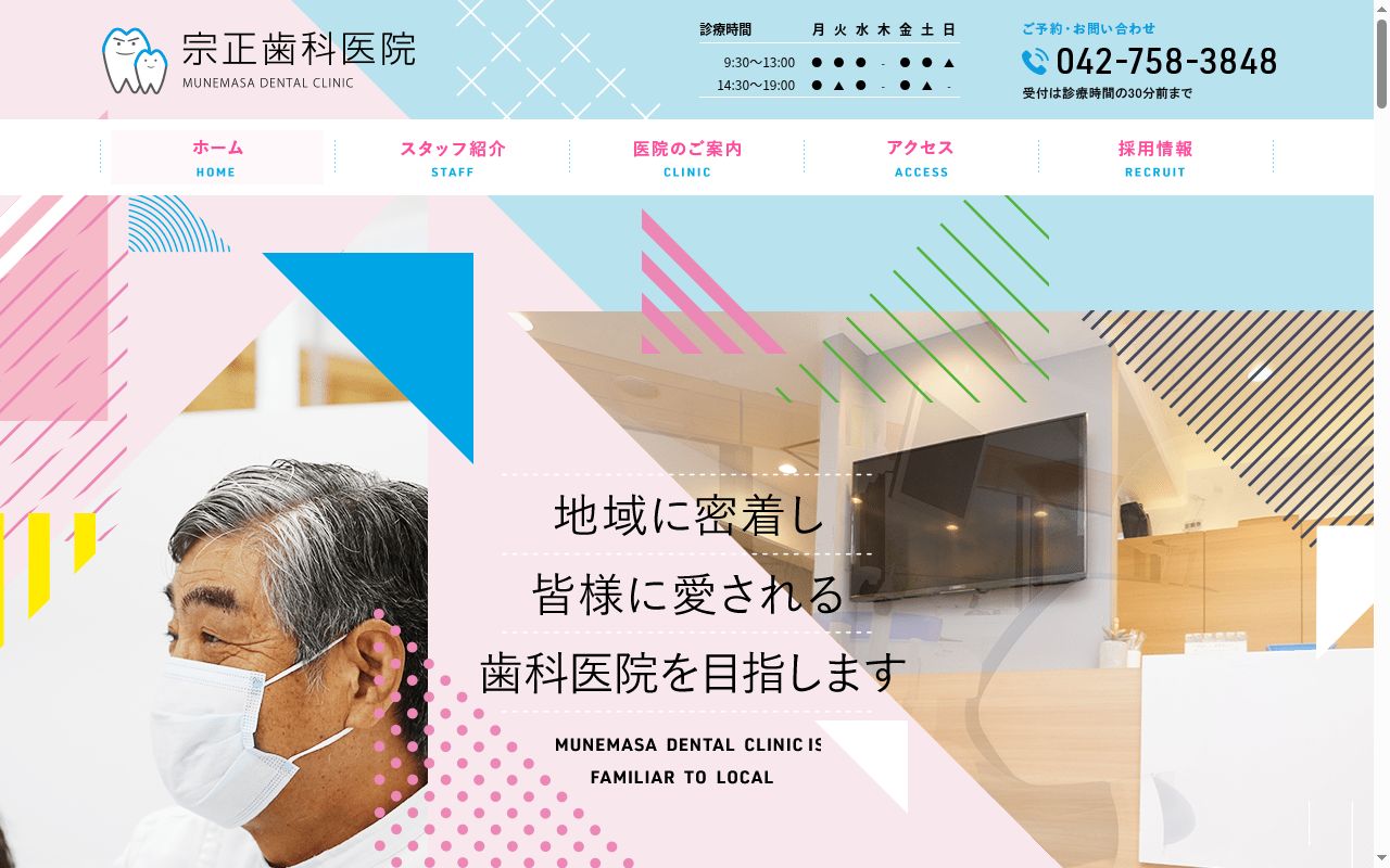 宗正歯科医院の公式サイトのスクリーンショット