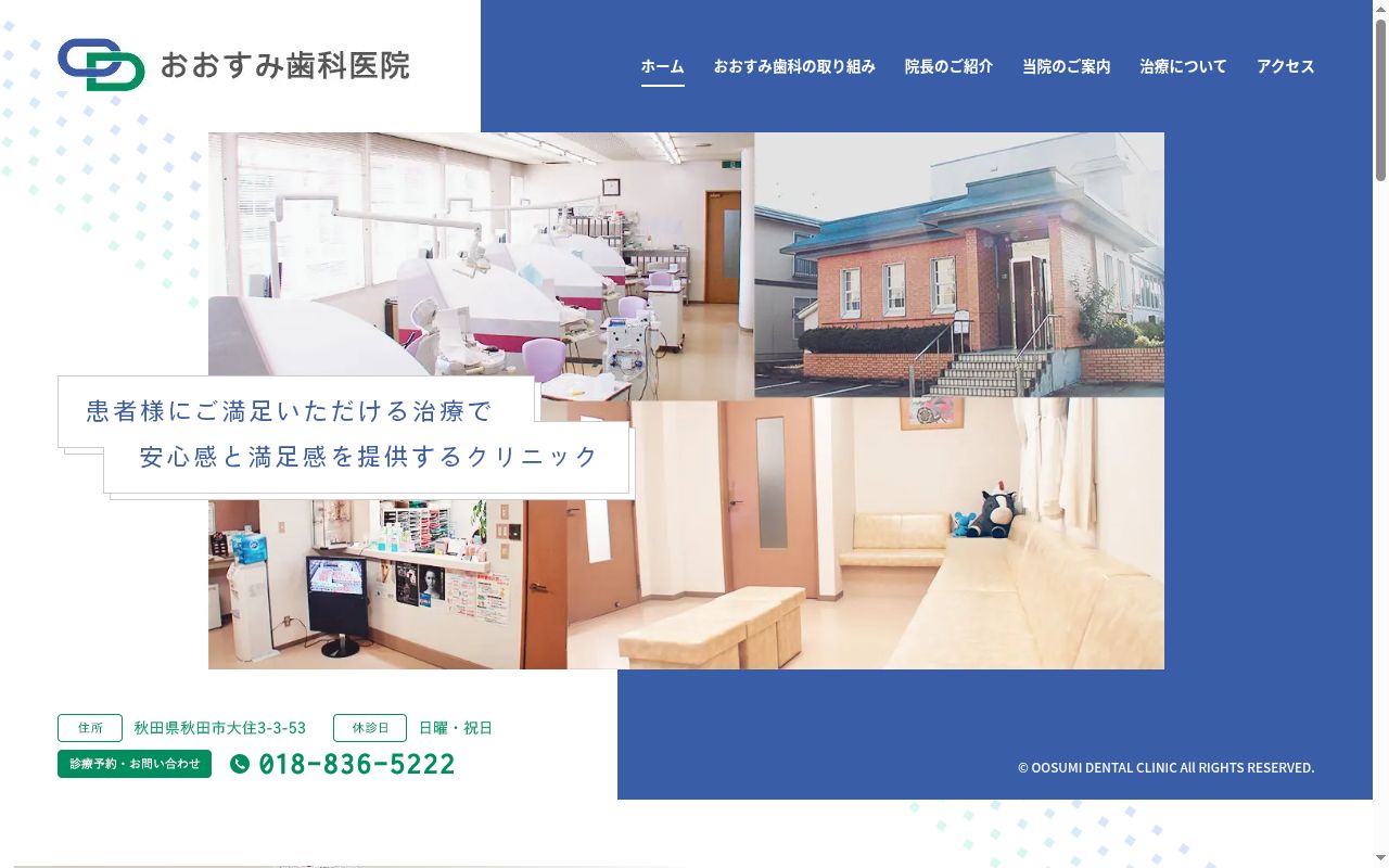 医療法人　おおすみ歯科医院の公式サイトのスクリーンショット