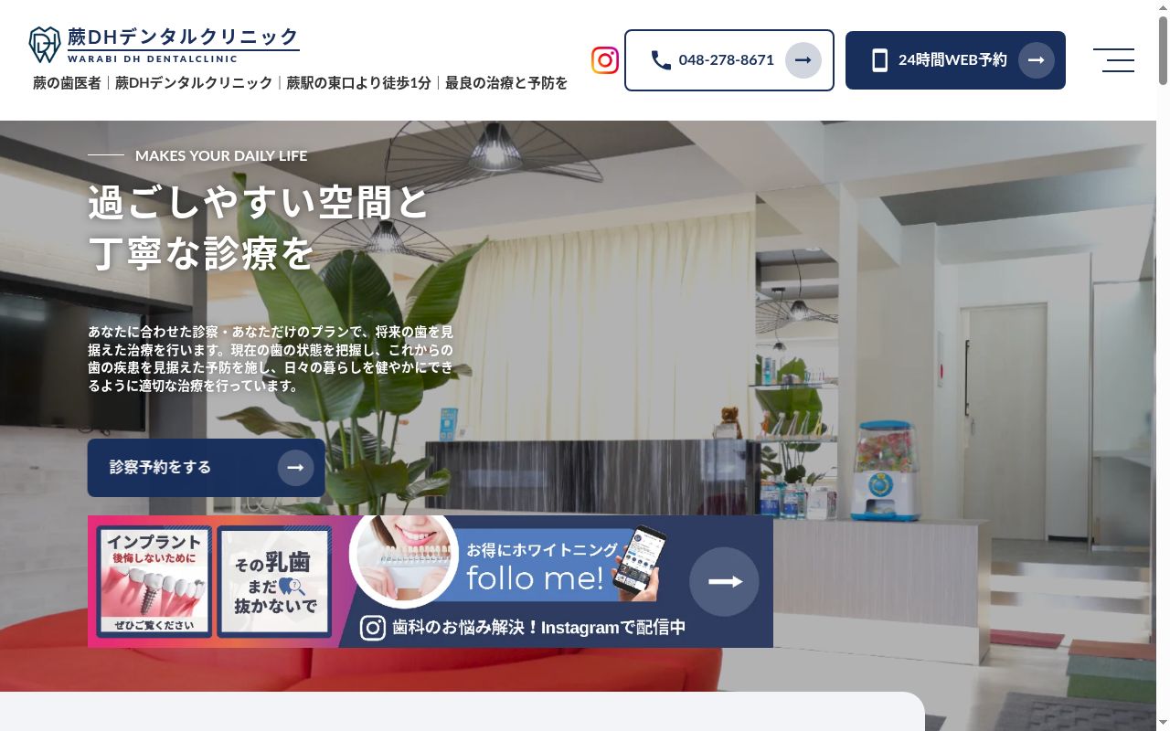 蕨DHデンタルクリニックの公式サイトのスクリーンショット