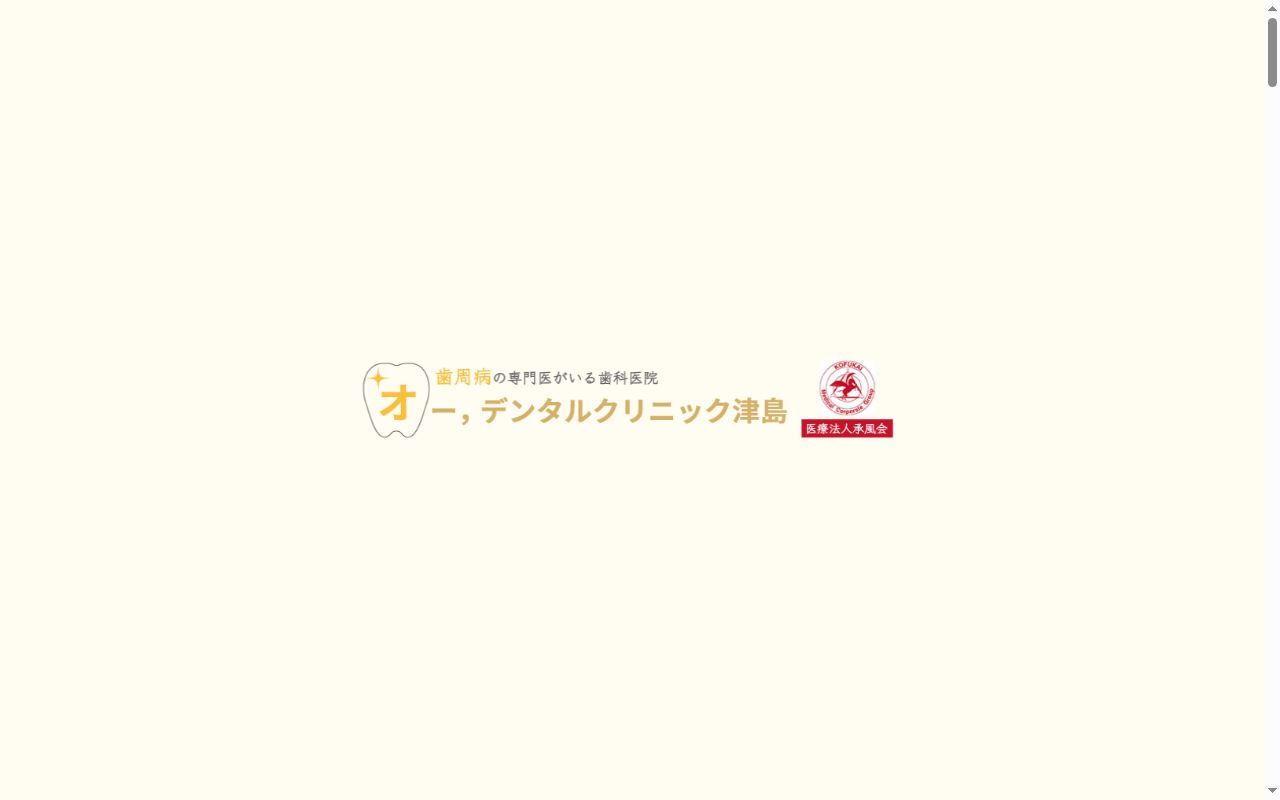医療法人承風会 オー,デンタルクリニック津島の公式サイトのスクリーンショット