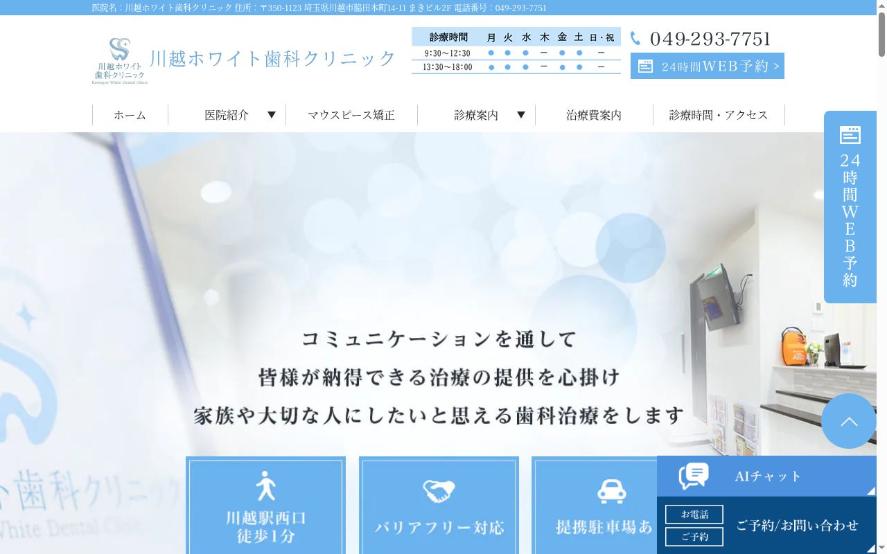 川越ホワイト歯科クリニックの公式サイトのスクリーンショット