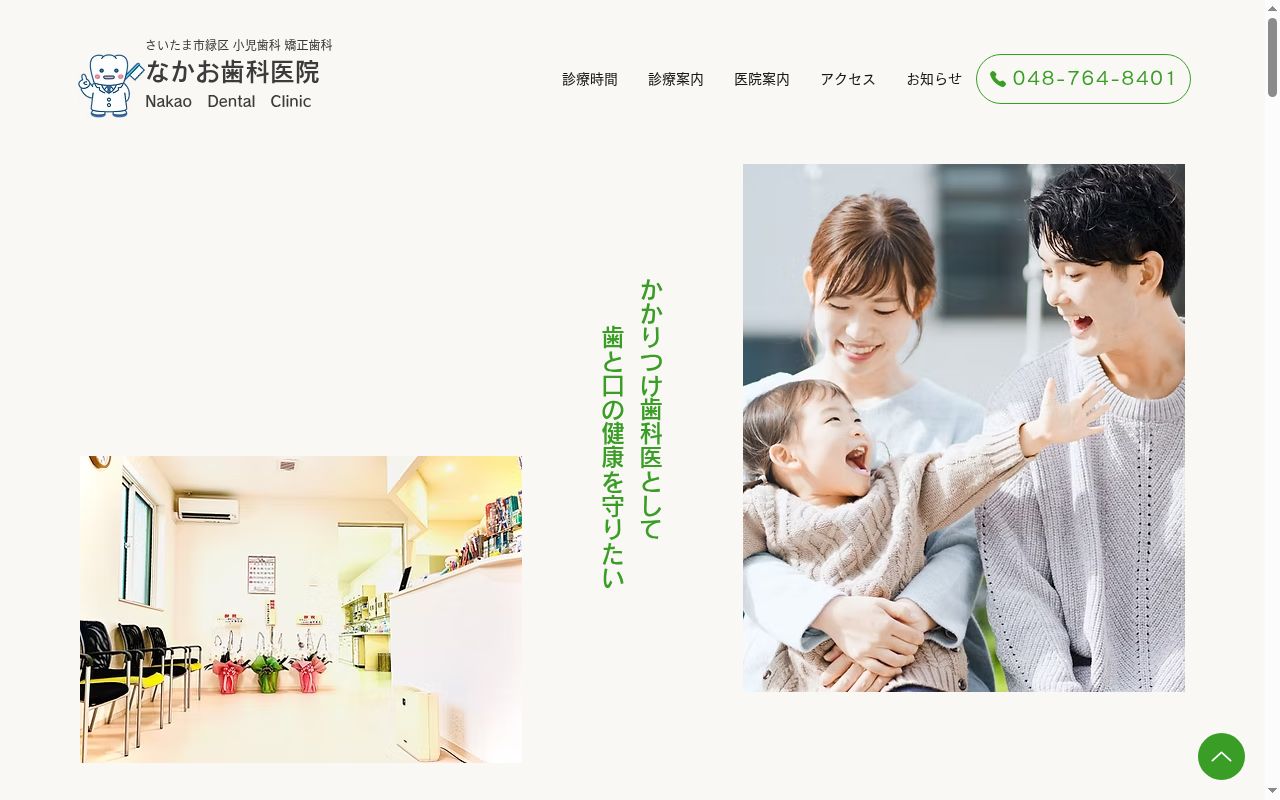 なかお歯科医院の公式サイトのスクリーンショット