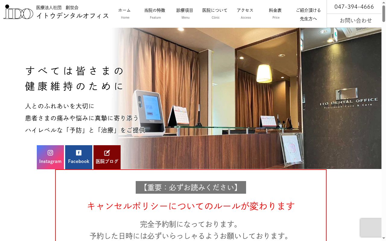 医療法人社団創世会　ＩＴＯ　ＤＥＮＴＡＬ　ＯＦＦＩＣＥの公式サイトのスクリーンショット