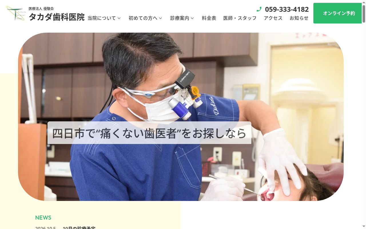 医療法人　優駿会　タカダ歯科医院の公式サイトのスクリーンショット