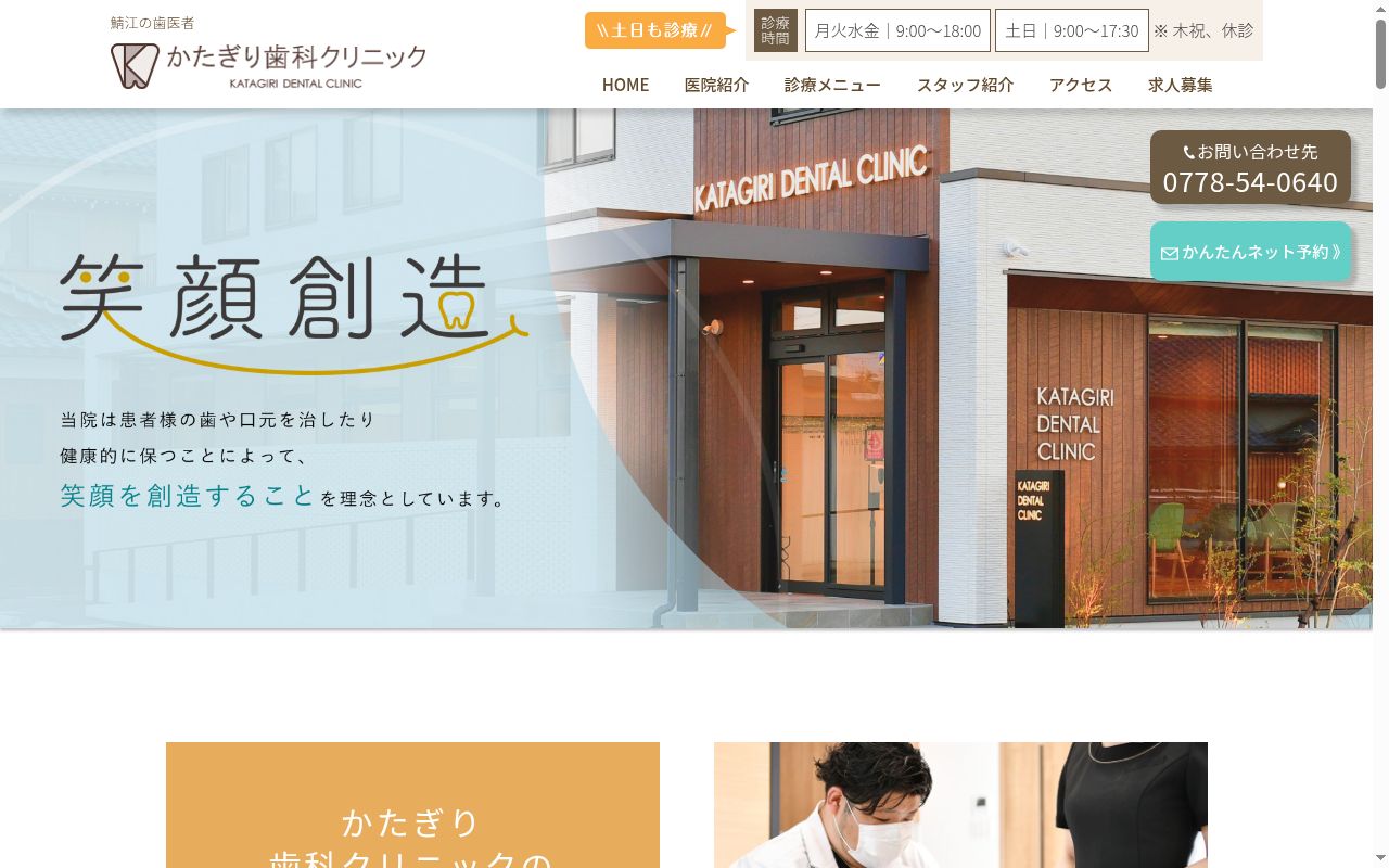 かたぎり歯科クリニックの公式サイトのスクリーンショット