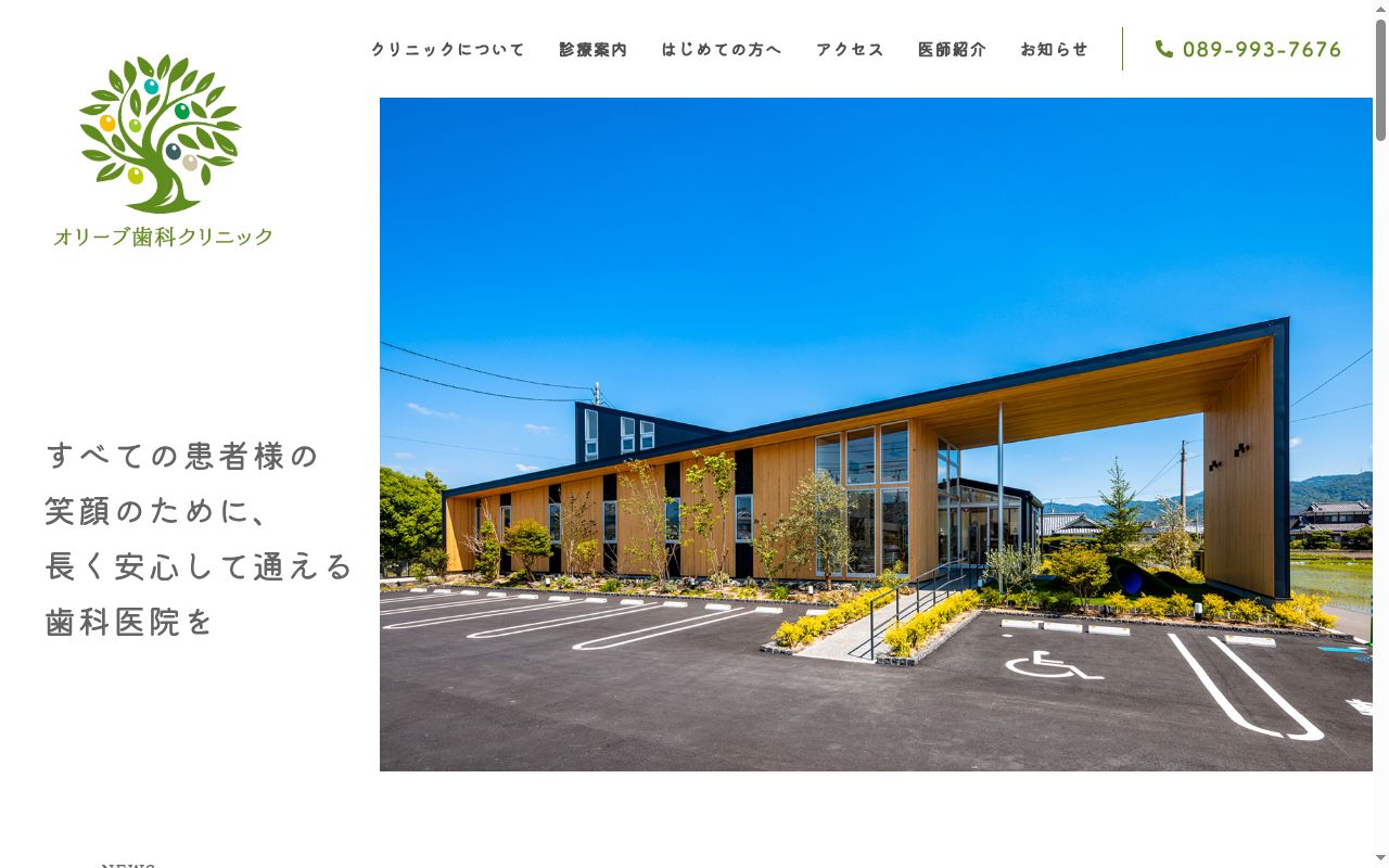 オリーブ歯科クリニックの公式サイトのスクリーンショット