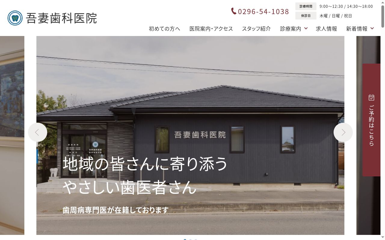 吾妻歯科医院の公式サイトのスクリーンショット