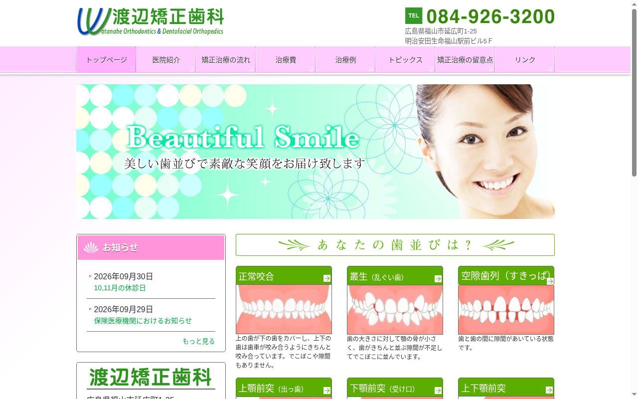 渡辺矯正歯科の公式サイトのスクリーンショット