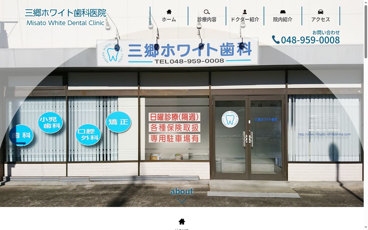 三郷ホワイト歯科医院の公式サイトのスクリーンショット