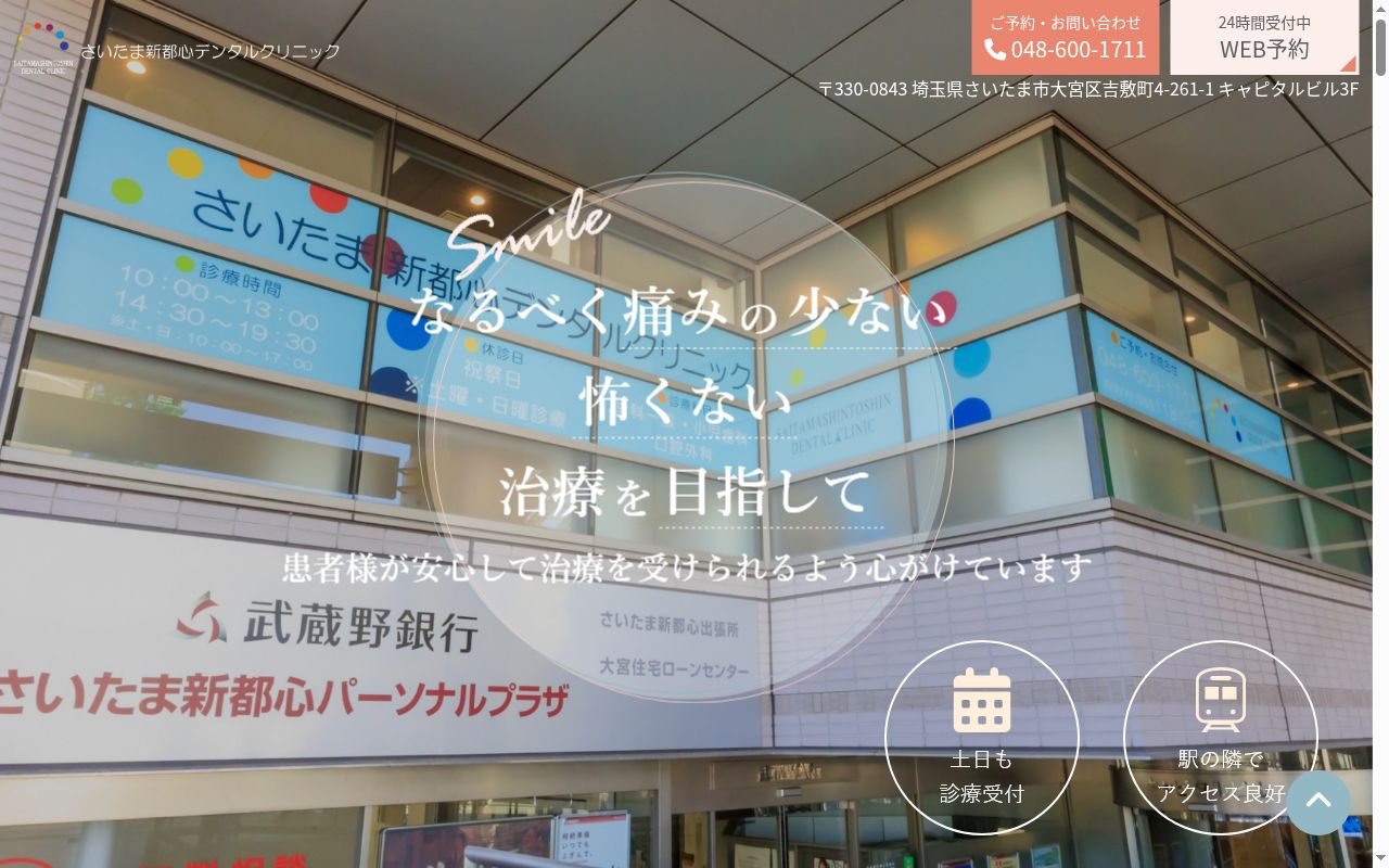 さいたま新都心デンタルクリニックの公式サイトのスクリーンショット