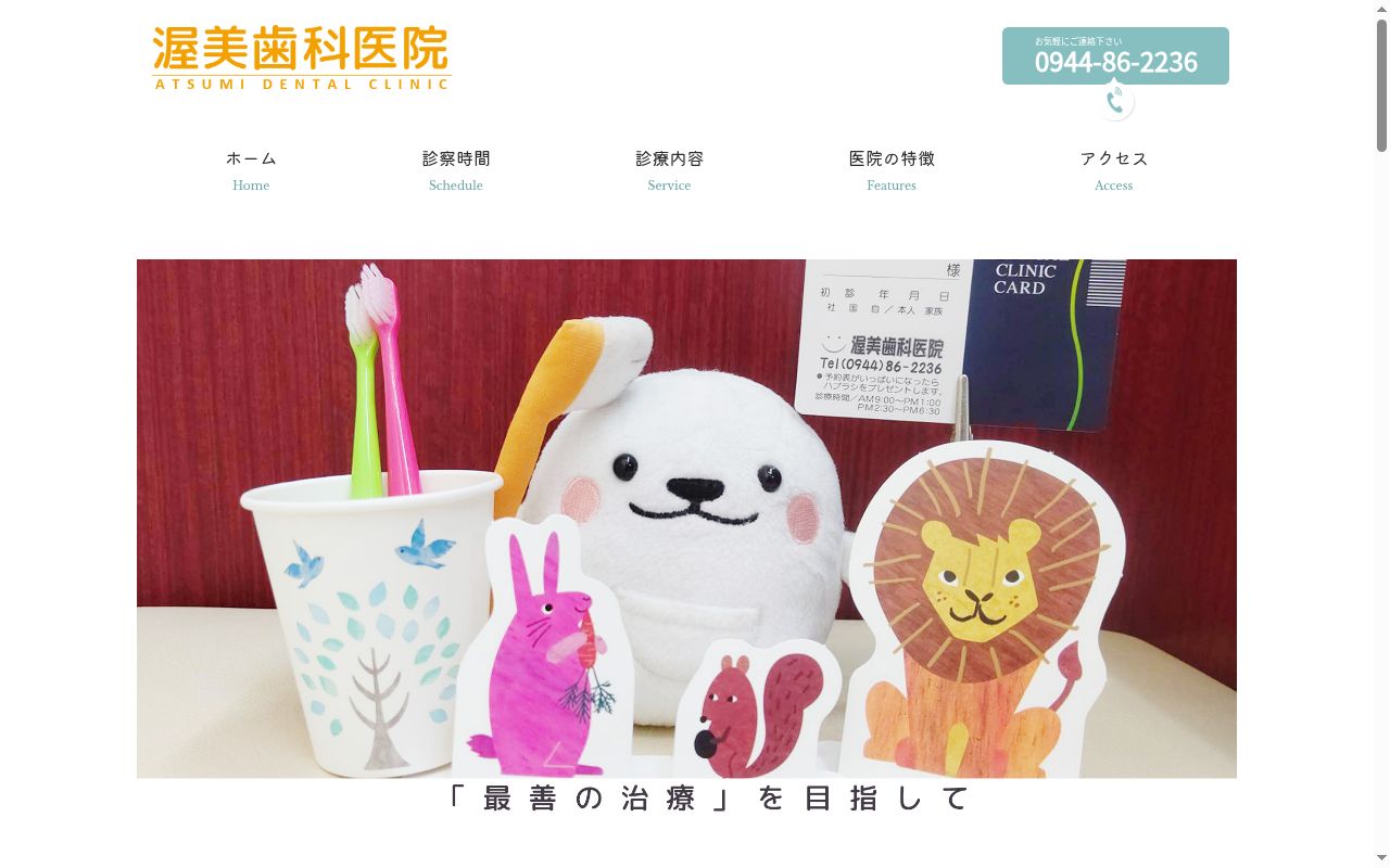 渥美歯科医院の公式サイトのスクリーンショット
