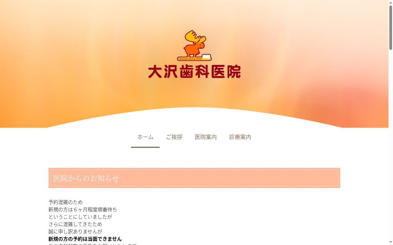大沢歯科医院の公式サイトのスクリーンショット