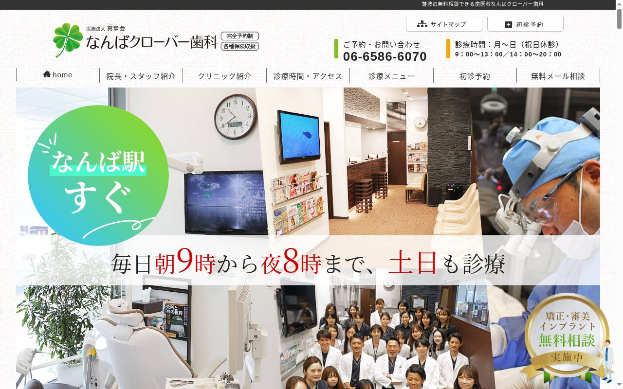 医療法人真摯会 なんばクローバー歯科の公式サイトのスクリーンショット