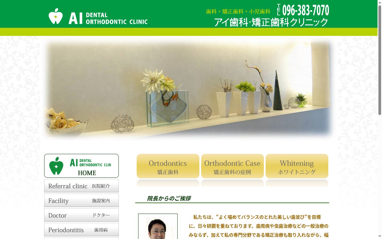 アイ歯科・矯正歯科クリニックの公式サイトのスクリーンショット