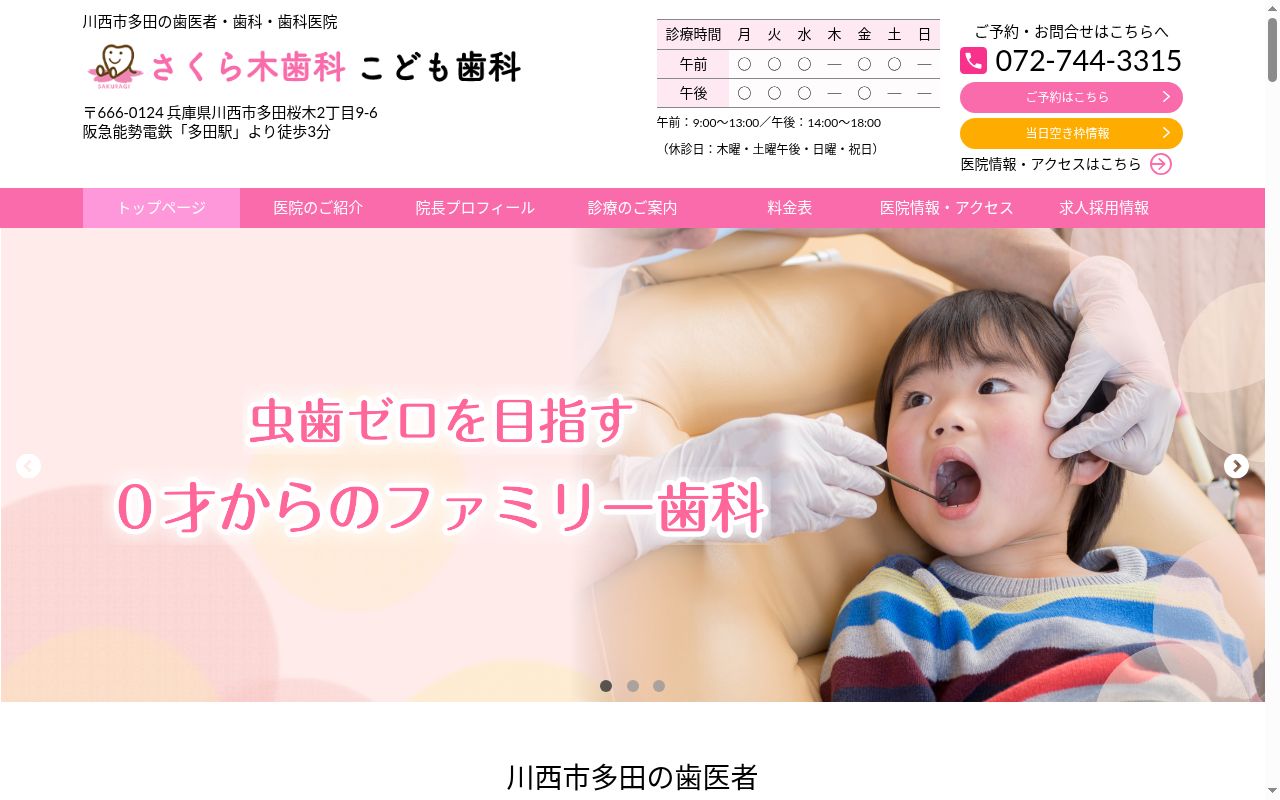 さくら木歯科こども歯科の公式サイトのスクリーンショット