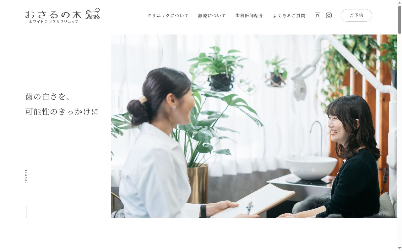 おさるの木ホワイトデンタルクリニックの公式サイトのスクリーンショット