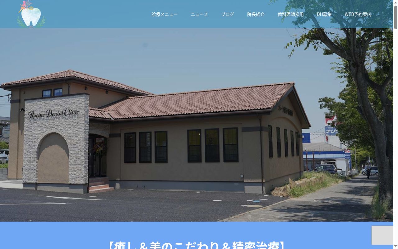 ラシーヌ歯科・矯正歯科の公式サイトのスクリーンショット