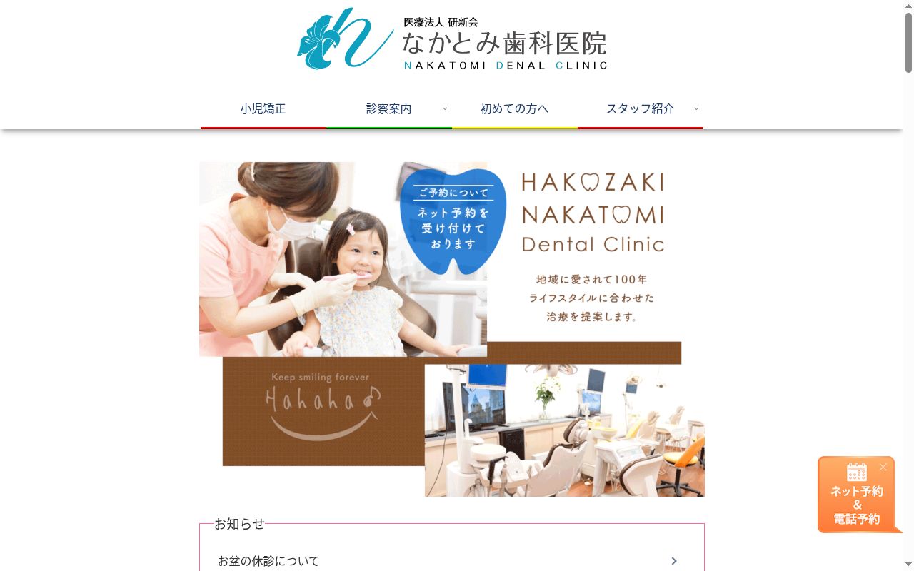 医療法人　研新会なかとみ歯科医院の公式サイトのスクリーンショット