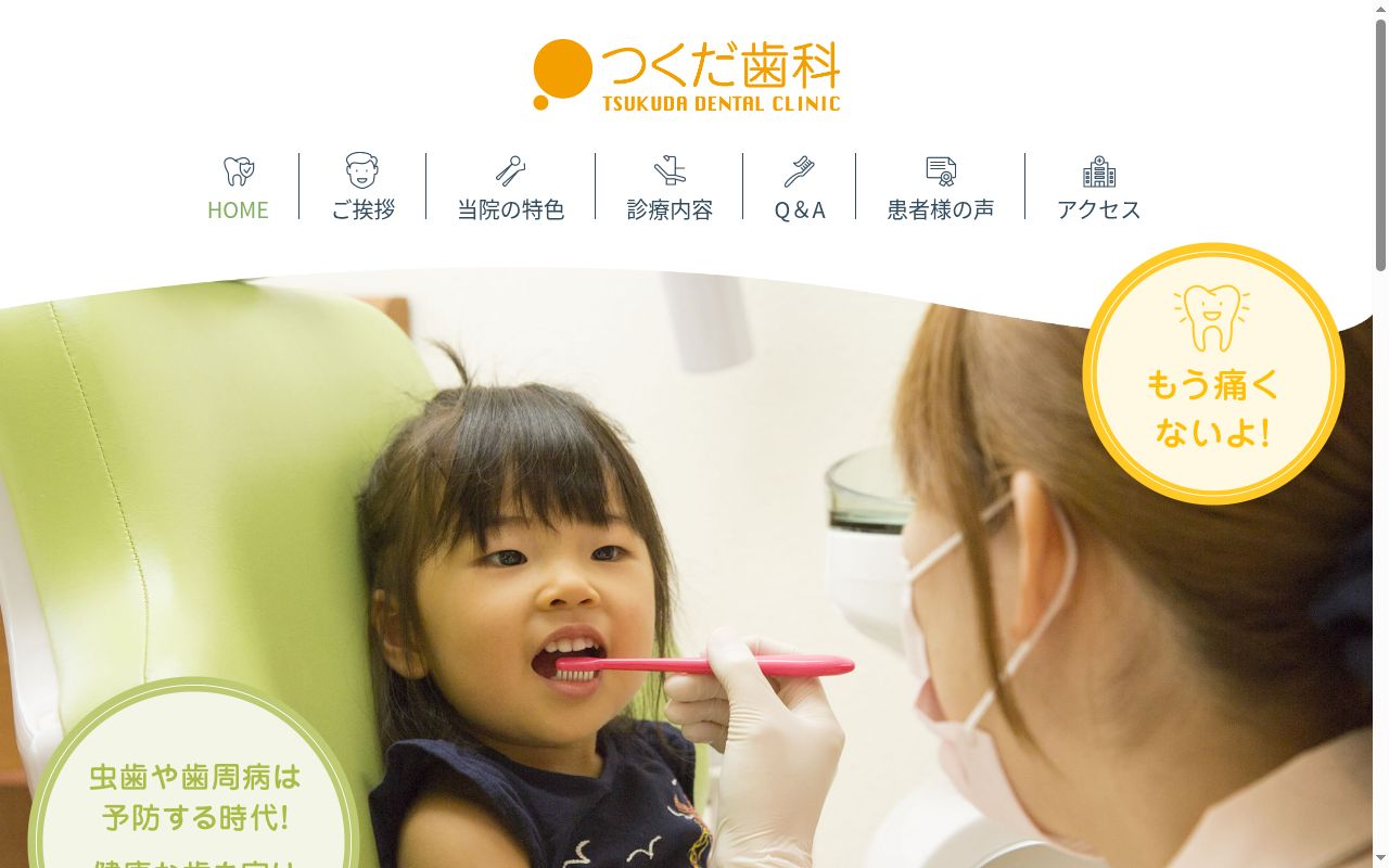 佃歯科医院の公式サイトのスクリーンショット