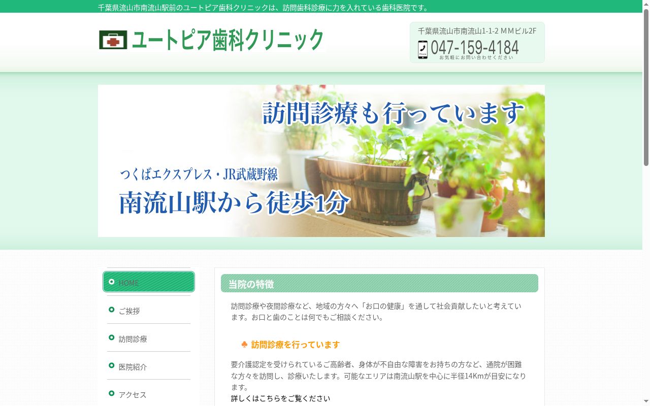 ユートピア歯科クリニックの公式サイトのスクリーンショット