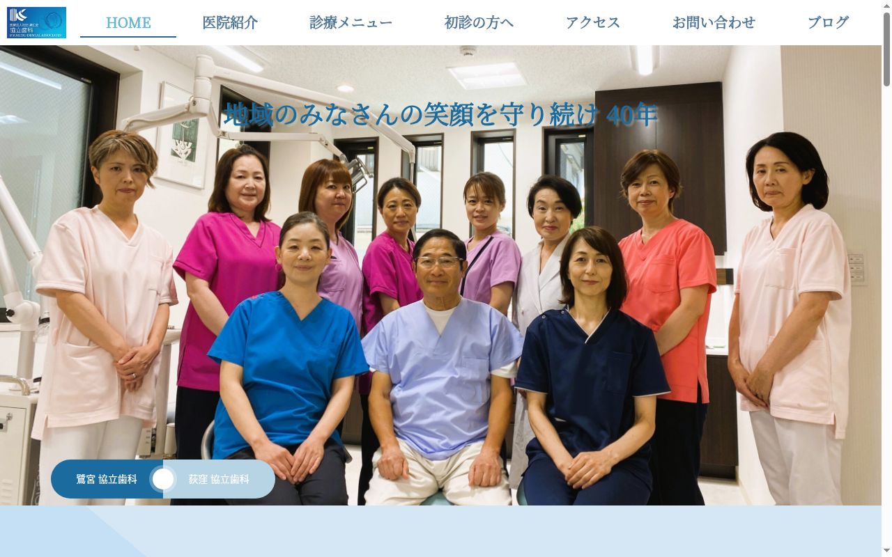 医療法人社団康仁会 荻窪協立歯科の公式サイトのスクリーンショット