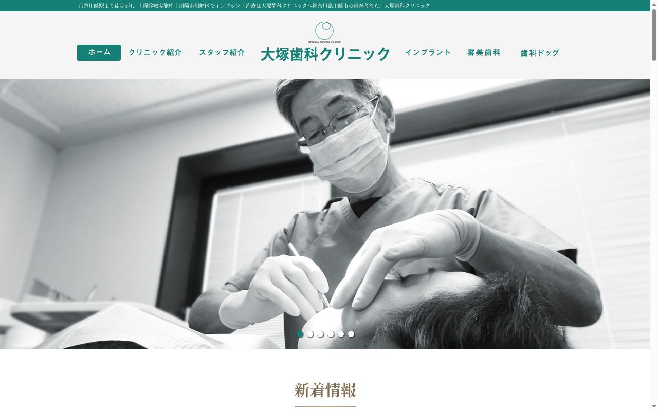大塚歯科クリニックの公式サイトのスクリーンショット