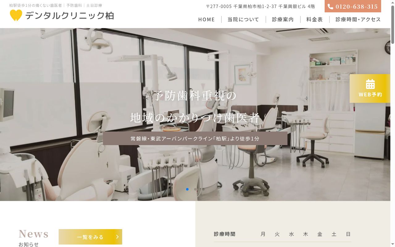 デンタルクリニック柏の公式サイトのスクリーンショット
