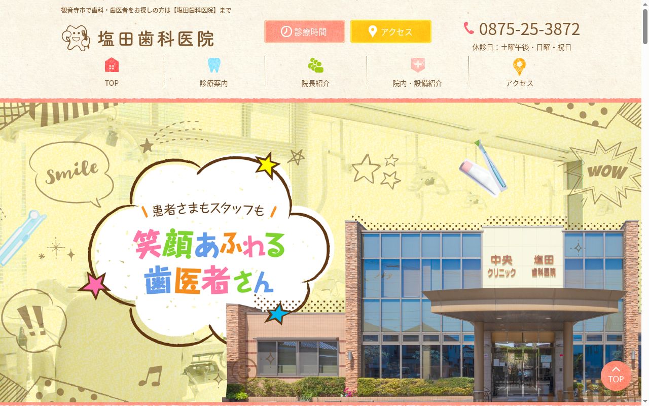 塩田歯科医院の公式サイトのスクリーンショット