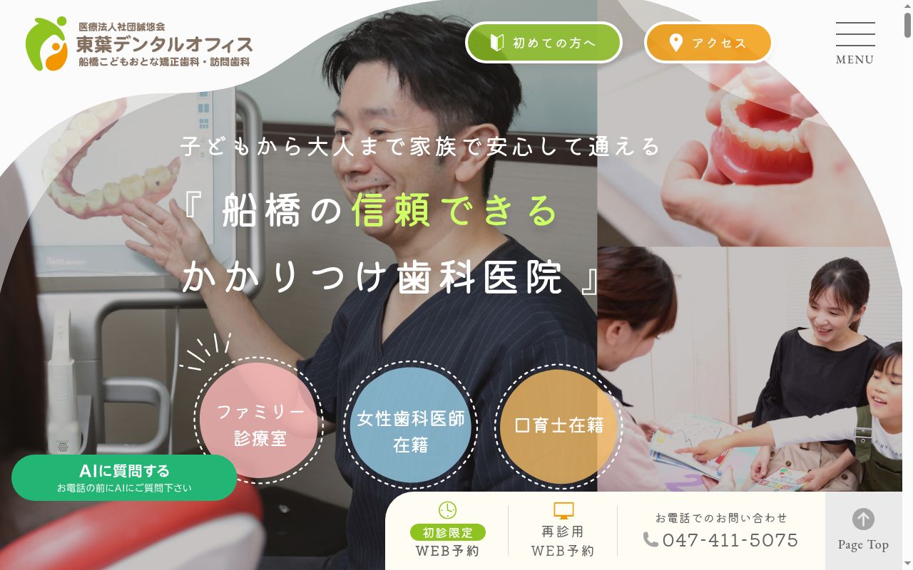 医療法人社団誠悠会　東葉デンタルオフィス・船橋こどもおとな矯正歯科・訪問歯科の公式サイトのスクリーンショット