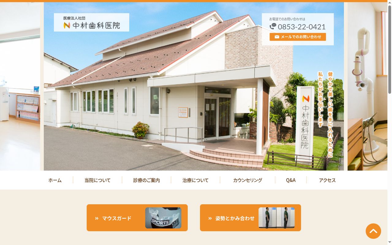 医療法人社団中村歯科医院の公式サイトのスクリーンショット