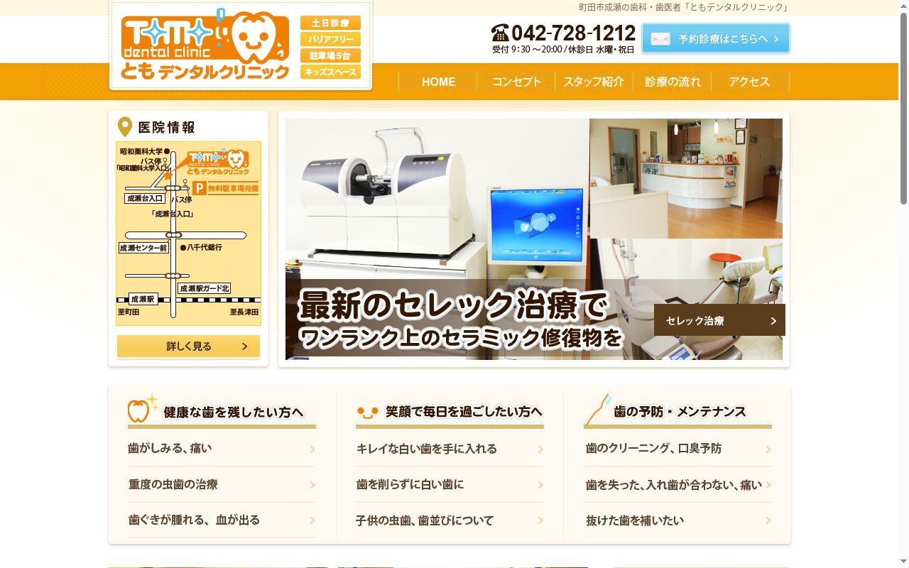 ともデンタルクリニックの公式サイトのスクリーンショット
