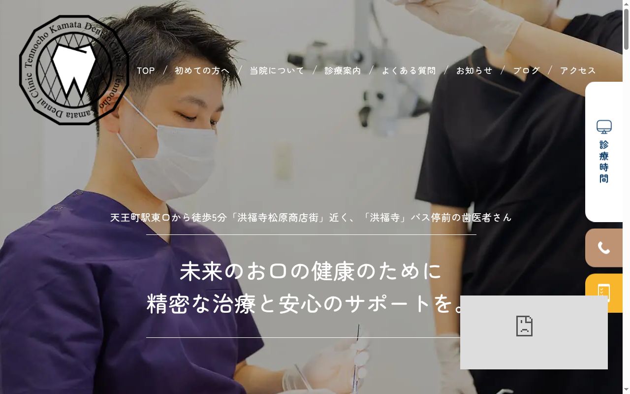 天王町かまた歯科の公式サイトのスクリーンショット