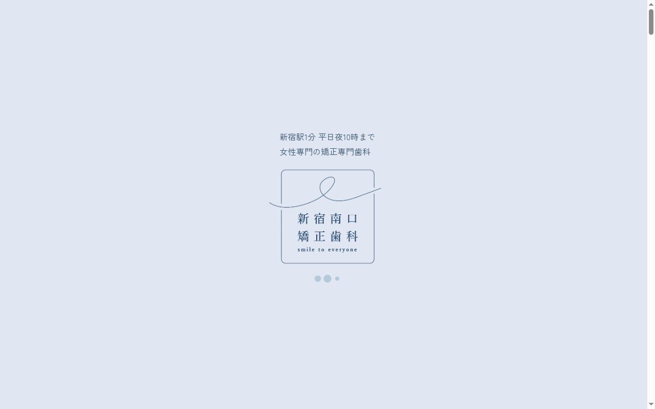 新宿南口矯正歯科の公式サイトのスクリーンショット