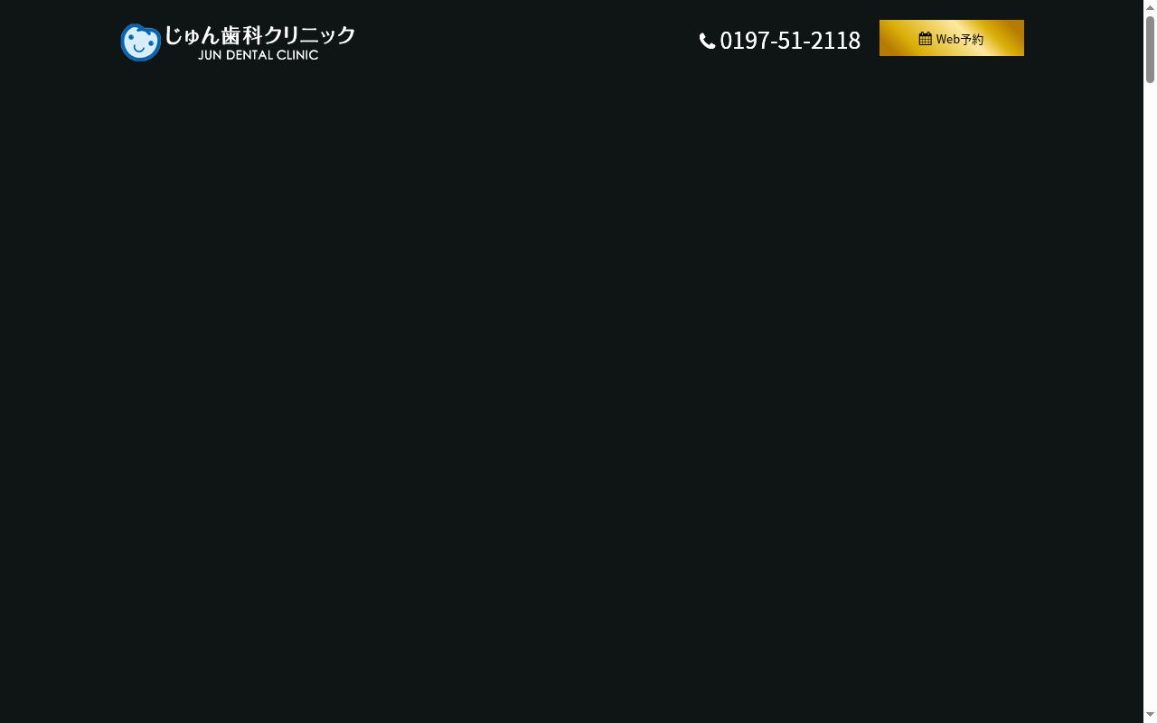 じゅん歯科クリニックの公式サイトのスクリーンショット