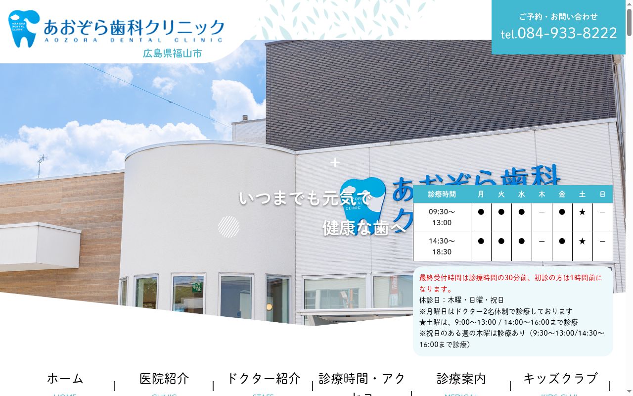 あおぞら歯科クリニックの公式サイトのスクリーンショット