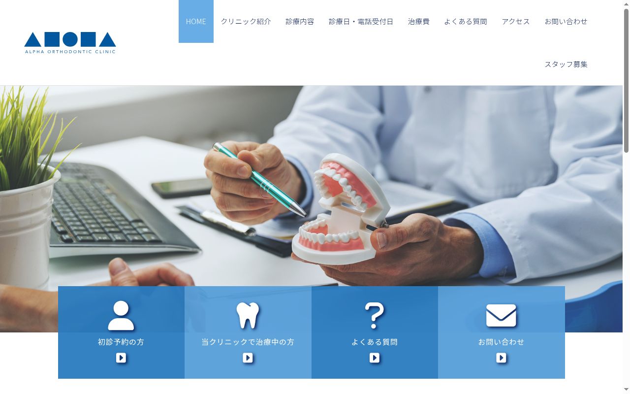 アルファ矯正歯科クリニックの公式サイトのスクリーンショット