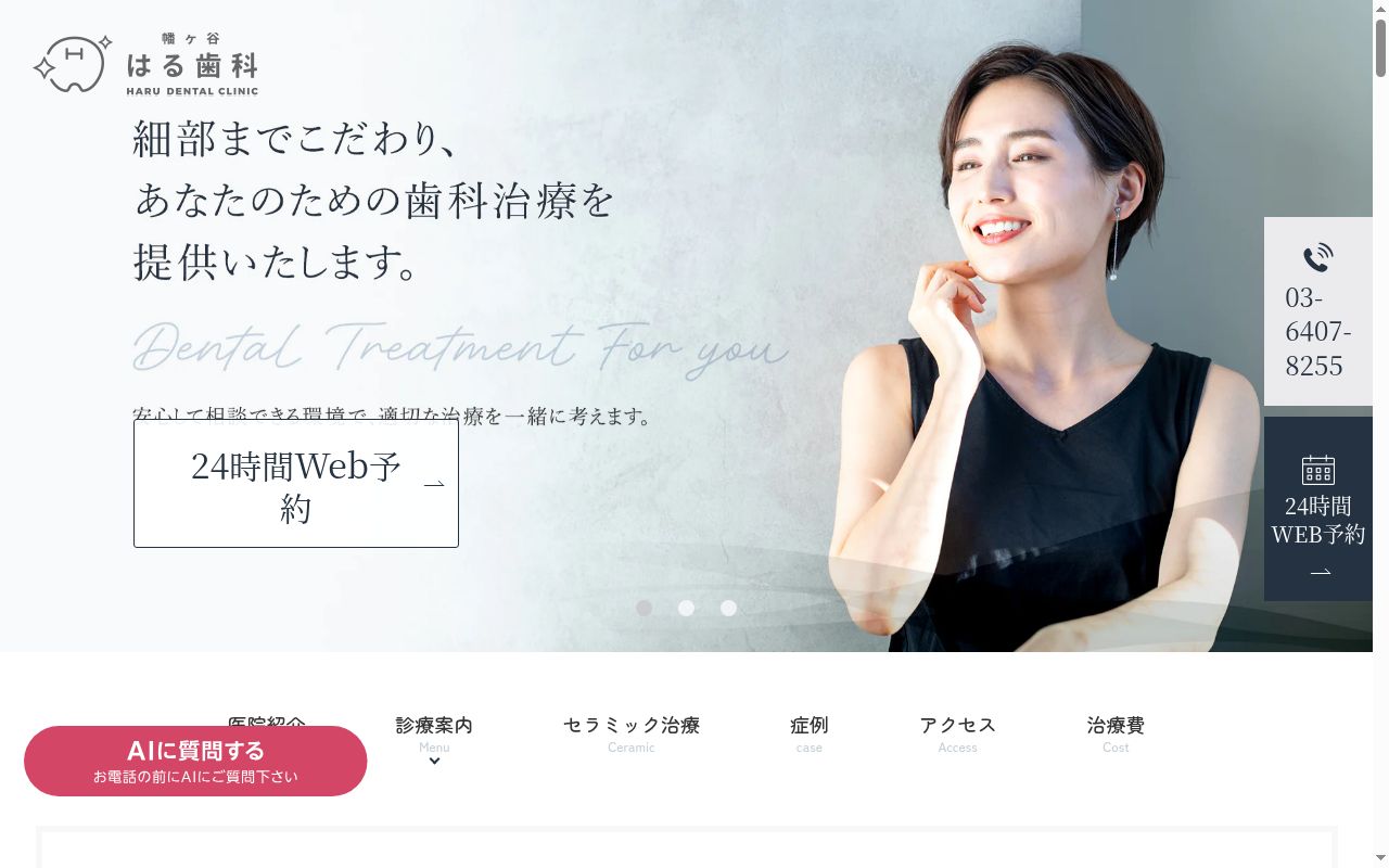 幡ヶ谷はる歯科の公式サイトのスクリーンショット