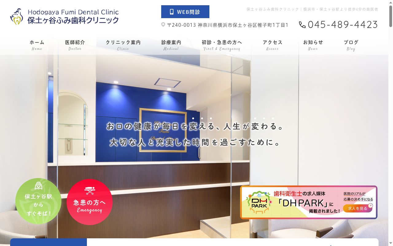 保土ヶ谷ふみ歯科クリニックの公式サイトのスクリーンショット