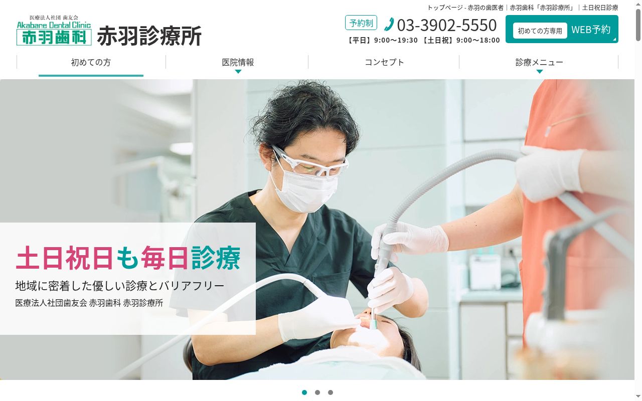 医療法人社団歯友会　赤羽歯科（赤羽）の公式サイトのスクリーンショット