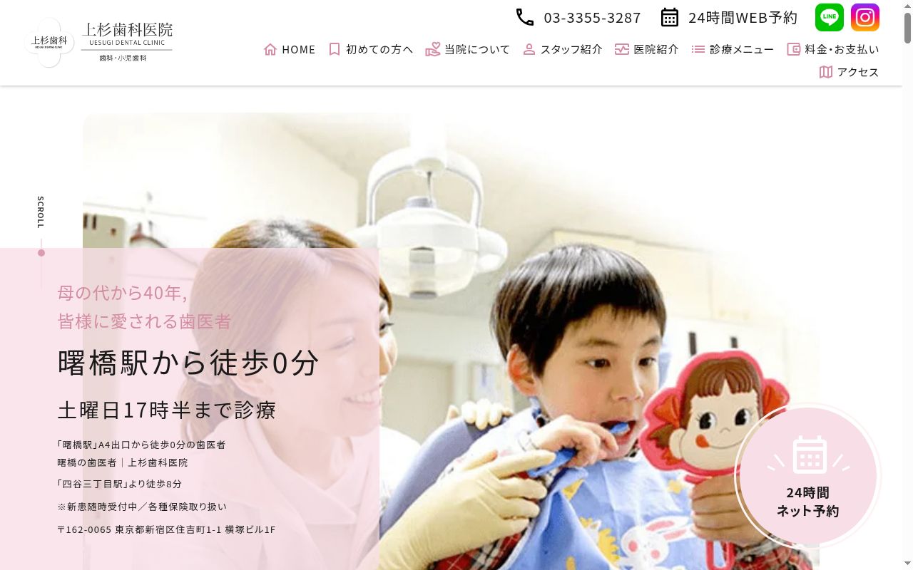 上杉歯科医院の公式サイトのスクリーンショット