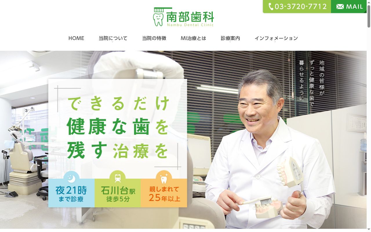 南部歯科の公式サイトのスクリーンショット