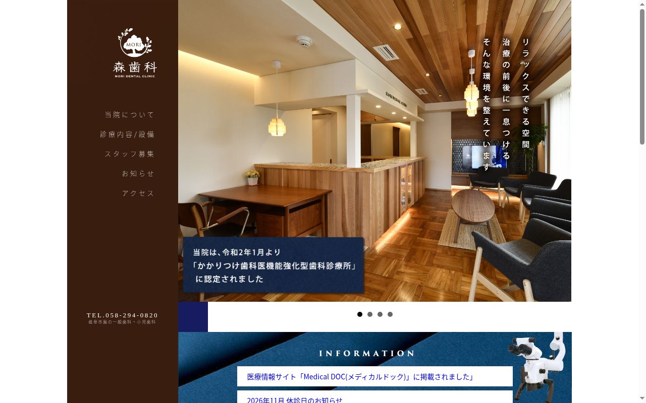 森歯科の公式サイトのスクリーンショット