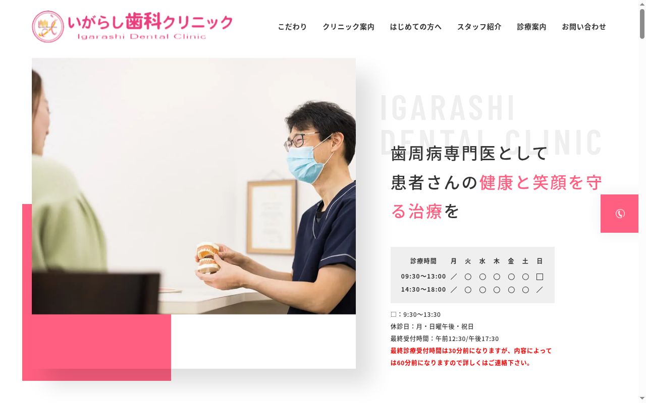 いがらし歯科クリニックの公式サイトのスクリーンショット